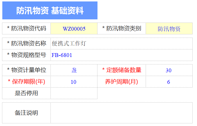 Excel服务器开发防汛物资管理系统-供应商