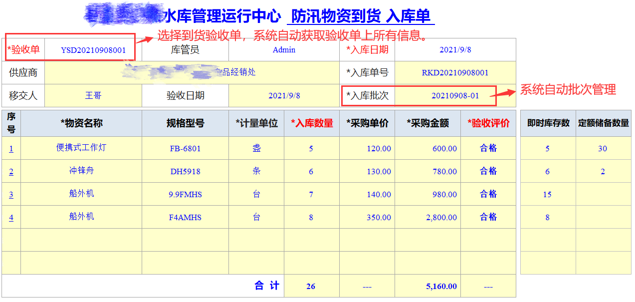 Excel服务器开发防汛物资管理系统-到货入库单