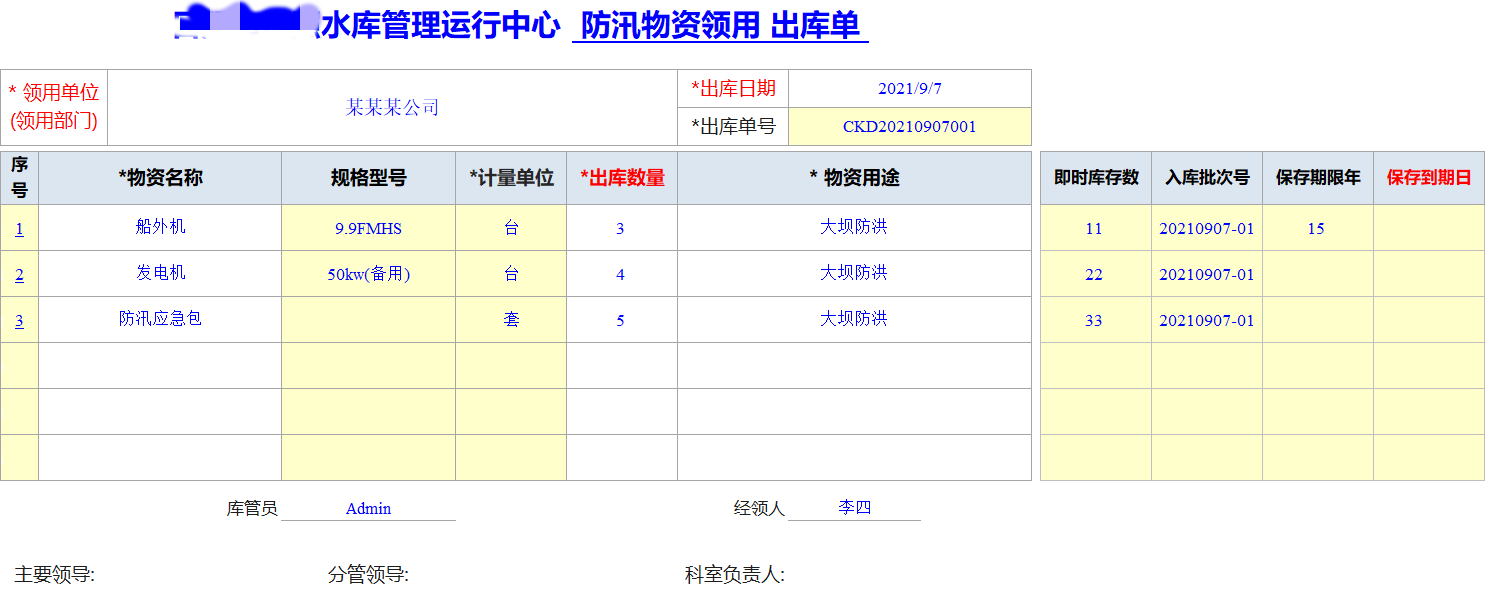 Excel服务器开发防汛物资管理系统-出库单1