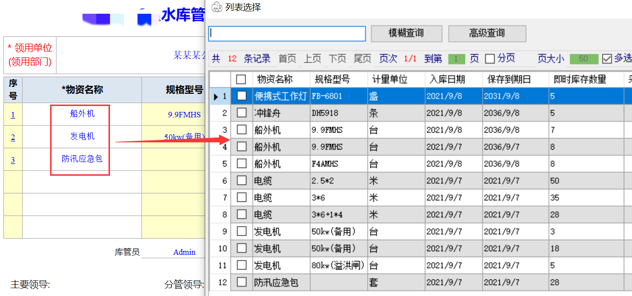 Excel服务器开发防汛物资管理系统-出库单2