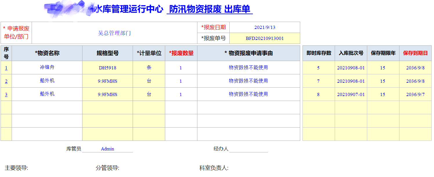 Excel服务器开发防汛物资管理系统-报废出库单