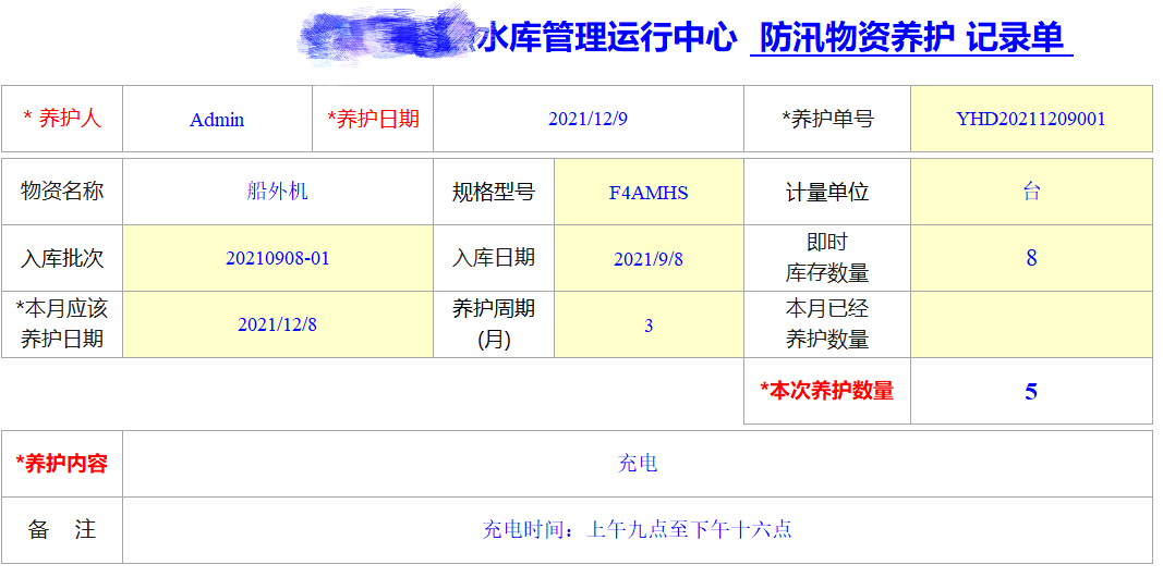 Excel服务器开发防汛物资管理系统-物资养护单