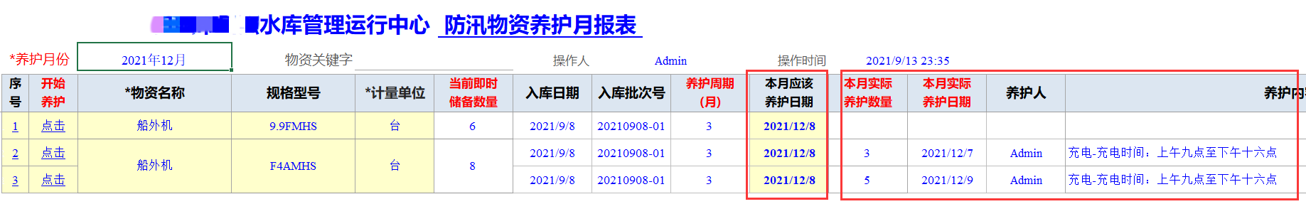 Excel服务器开发防汛物资管理系统-物资养护月报表