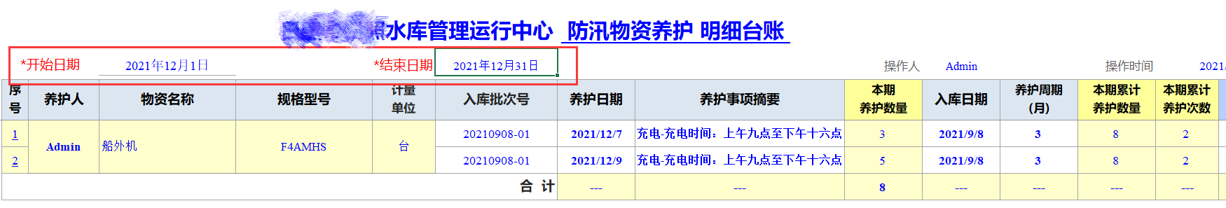 Excel服务器开发防汛物资管理系统-物资养护明细台账