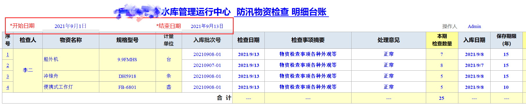 Excel服务器开发防汛物资管理系统-物资检查明细台账