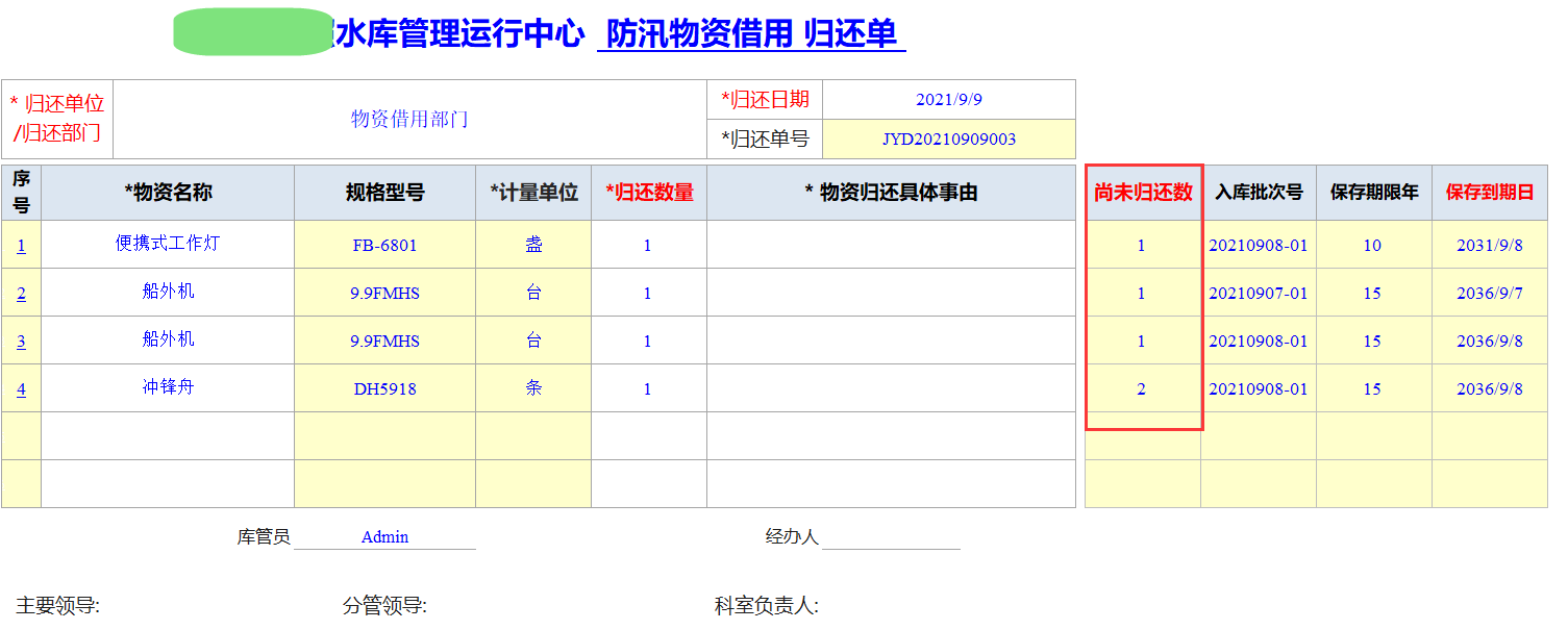 Excel服务器开发防汛物资管理系统-物资借用归还单