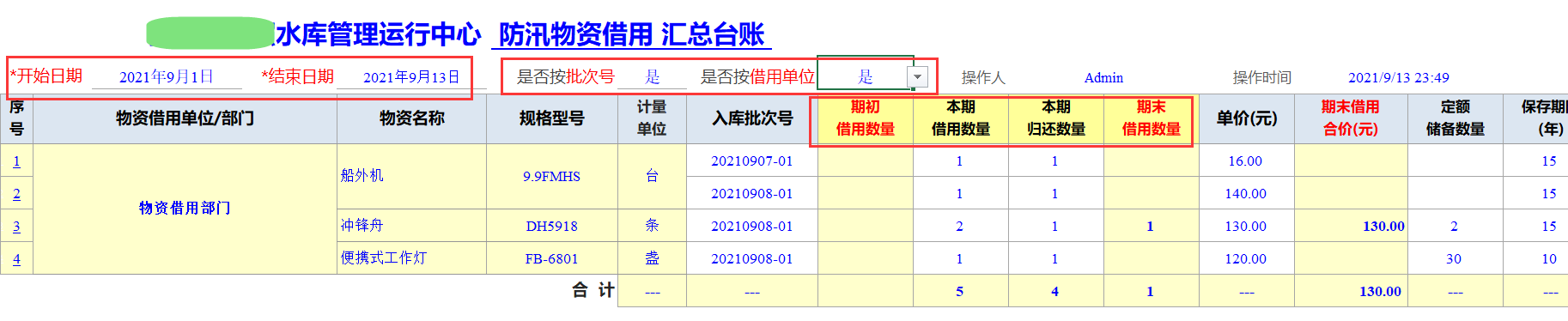 Excel服务器开发防汛物资管理系统-物资借用汇总台账