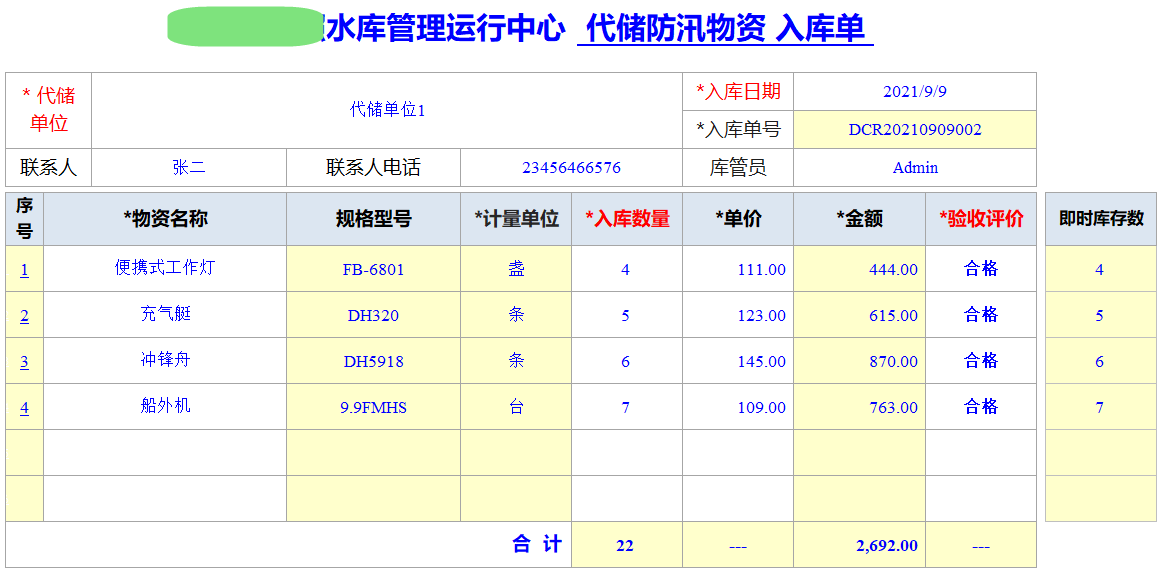 Excel服务器开发防汛物资管理系统-代储物资入库单