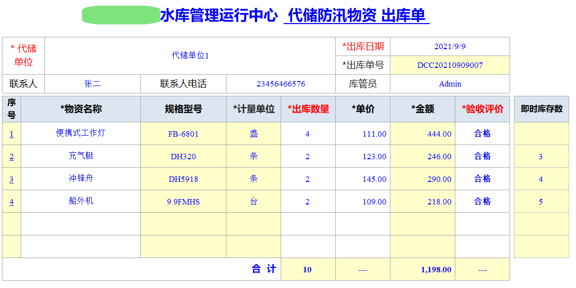 Excel服务器开发防汛物资管理系统-代储物资出库单