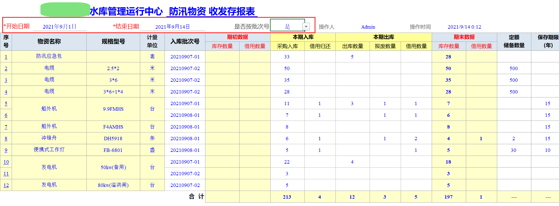 Excel服务器开发防汛物资管理系统-物资收发存报表