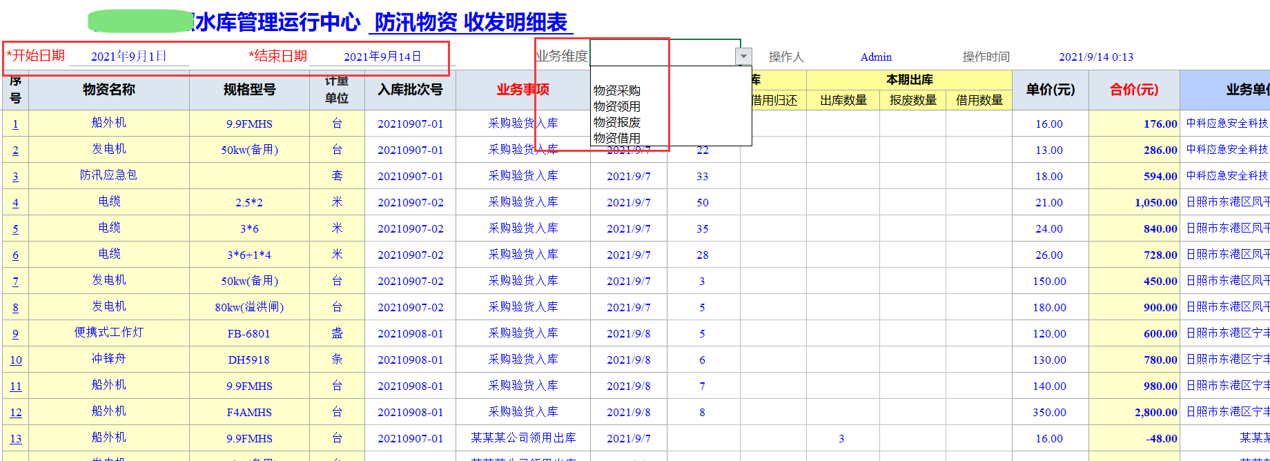 Excel服务器开发防汛物资管理系统-物资收发明细