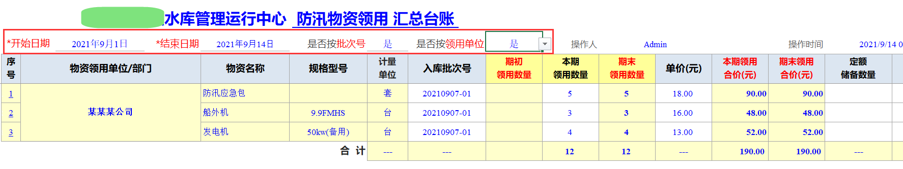 Excel服务器开发防汛物资管理系统-物资领用汇总台账