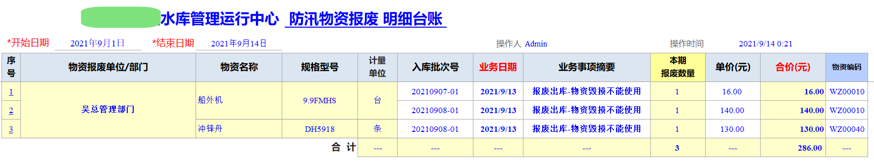 Excel服务器开发防汛物资管理系统-物资报废明细台账