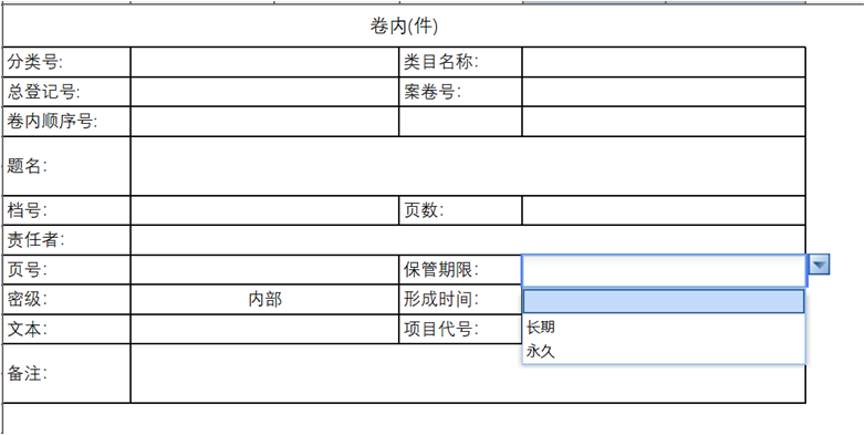 勤哲Excel服务器实现工程类档案管理系统 - 卷内目录