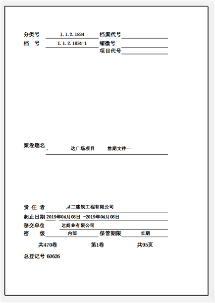 勤哲Excel服务器实现工程类档案管理系统 - 打印效果封面