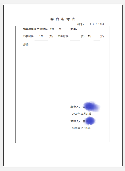 勤哲Excel服务器实现工程类档案管理系统 - 打印效果卷内备考表