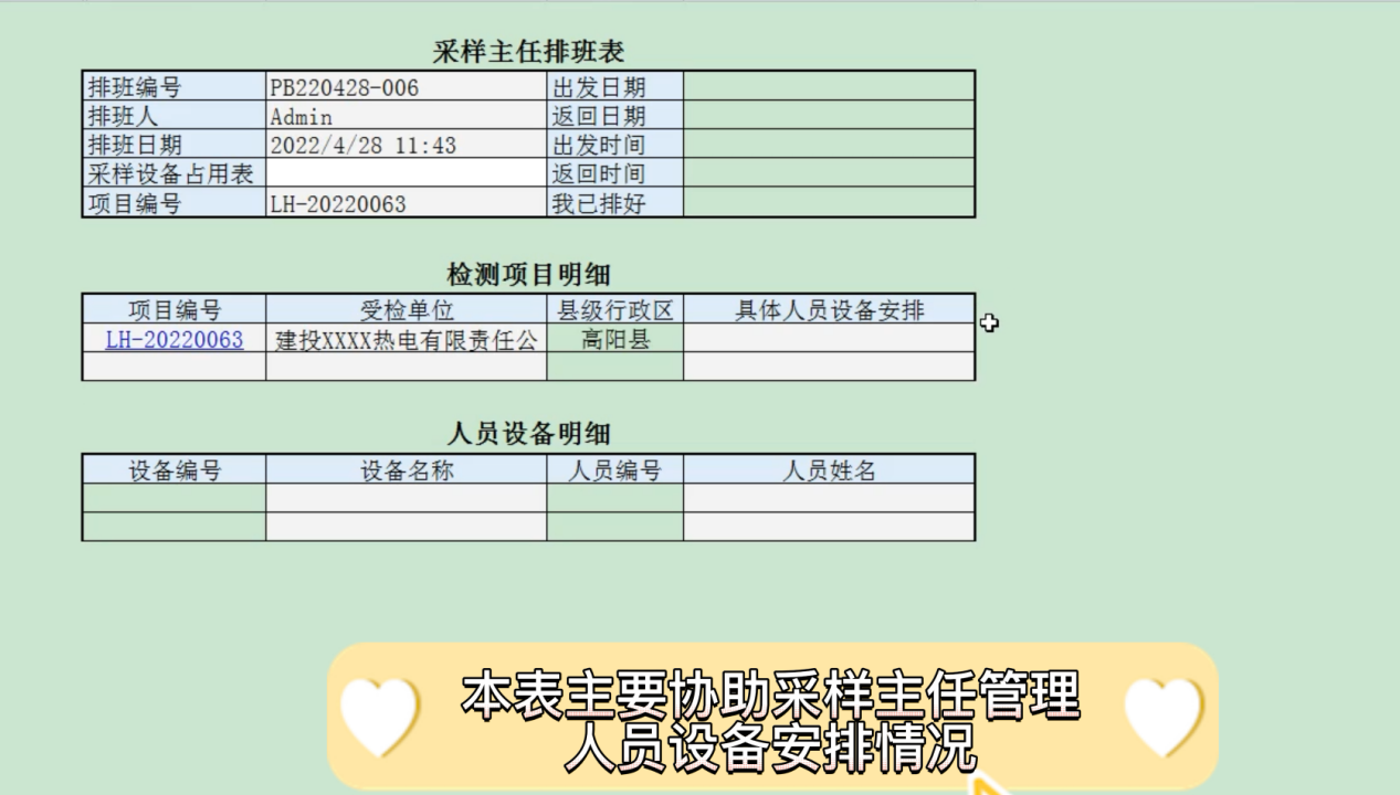 勤哲EXCEL服务器实现环保检测记录流程自动化 - 采样排班计划