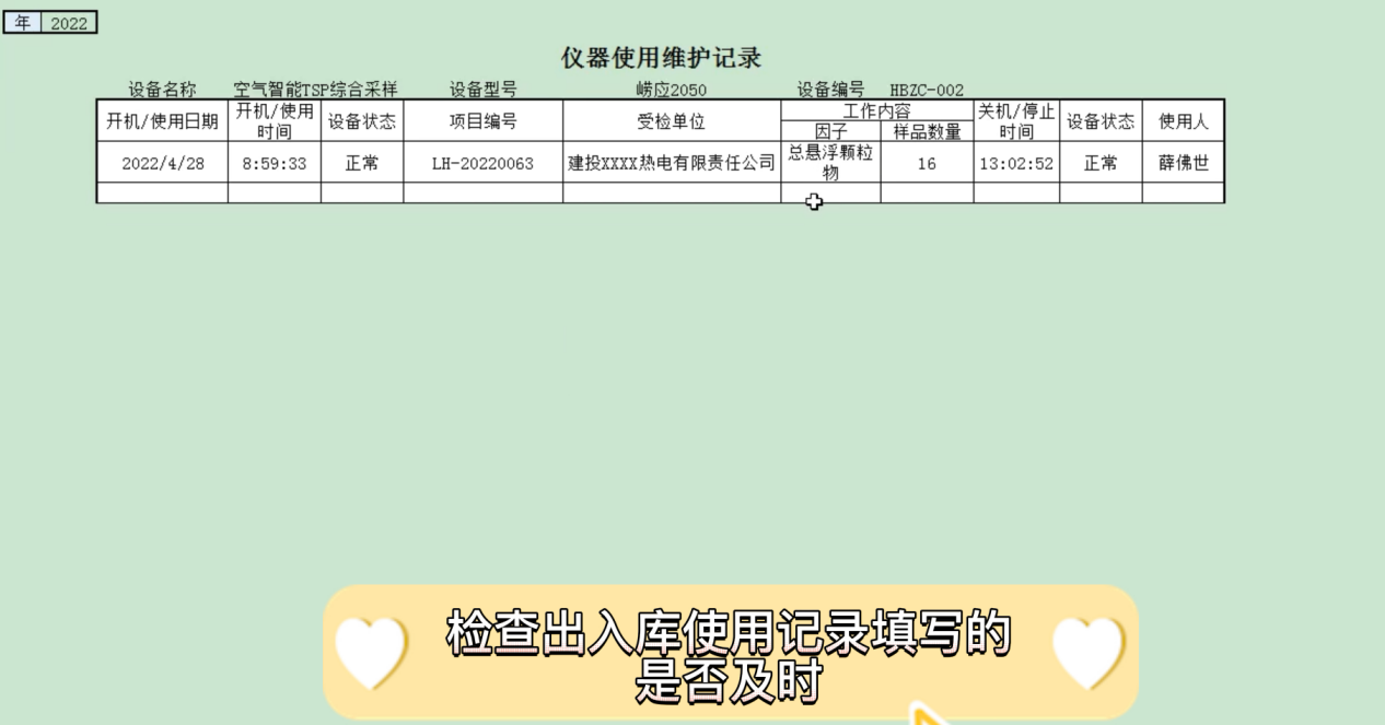 勤哲EXCEL服务器实现环保检测记录流程自动化 - 仪器使用维护记录