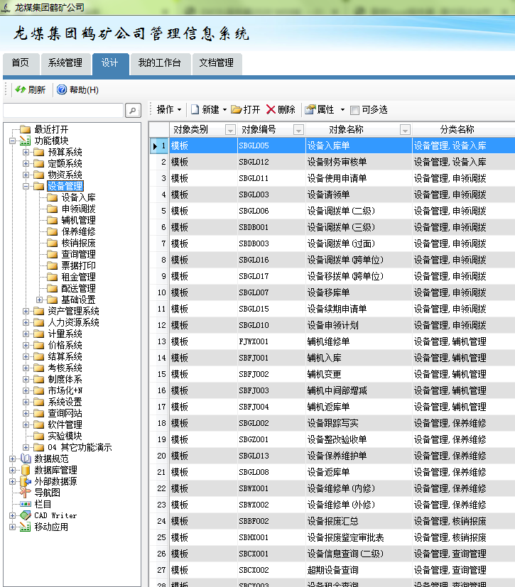 龙煤集团鹤矿公司管理信息系统-设备管理