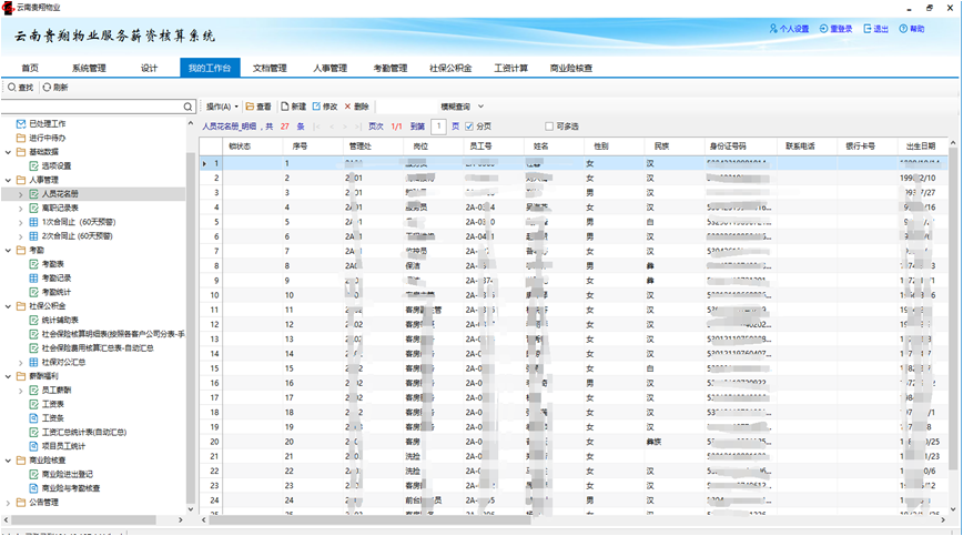 勤哲Excel服务器实现劳务派遣薪资核算 - 主要模块