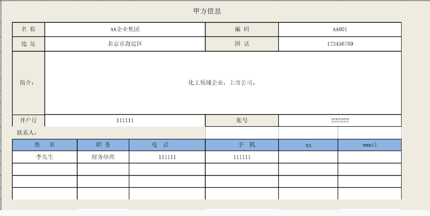 用勤哲Excel服务器实现项目管理系统 - 甲方信息