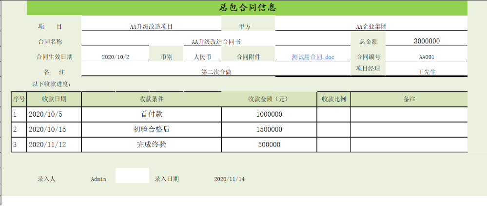 用勤哲Excel服务器实现项目管理系统 - 总包合同信息