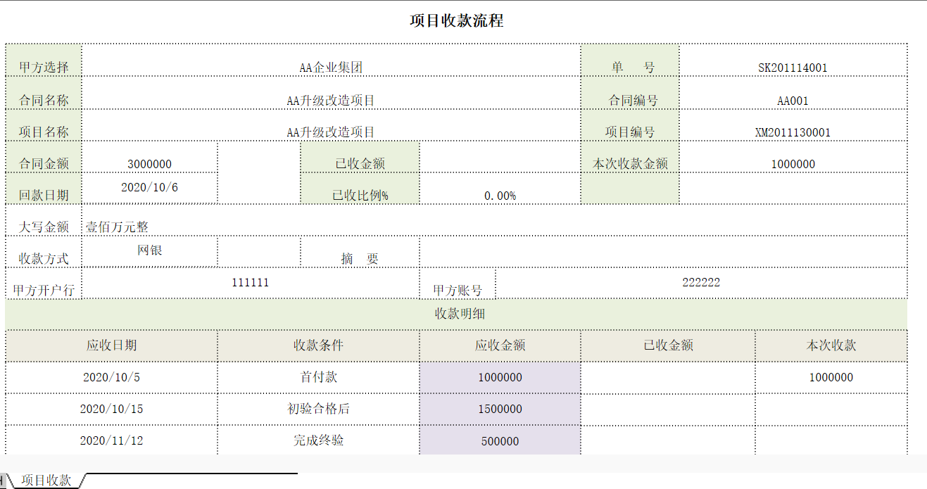 用勤哲Excel服务器实现项目管理系统 - 项目收款流程