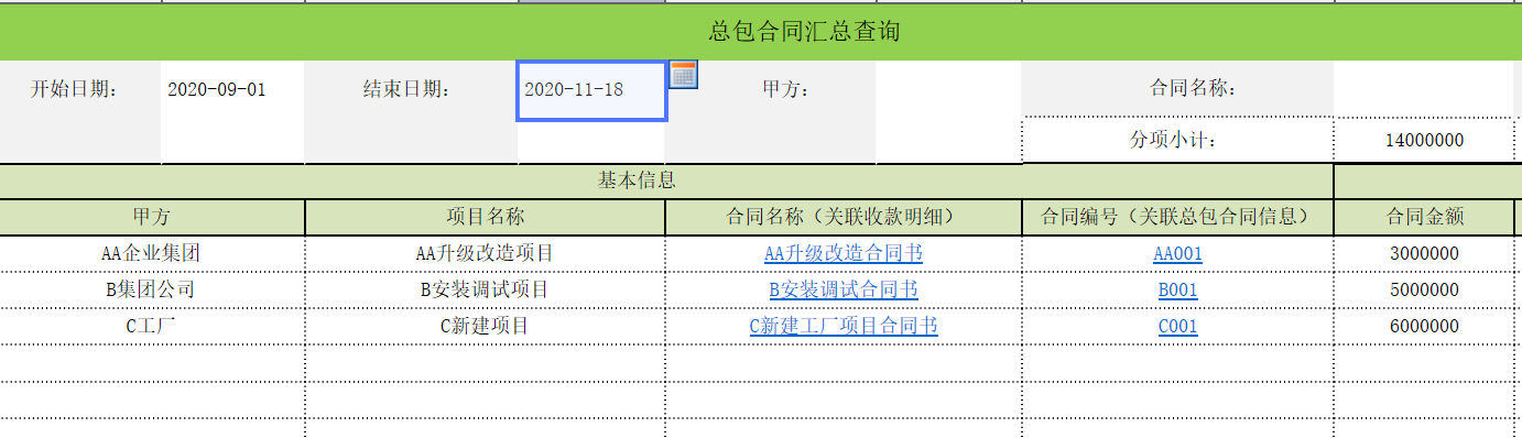 用勤哲Excel服务器实现项目管理系统 - 总包合同汇总查询