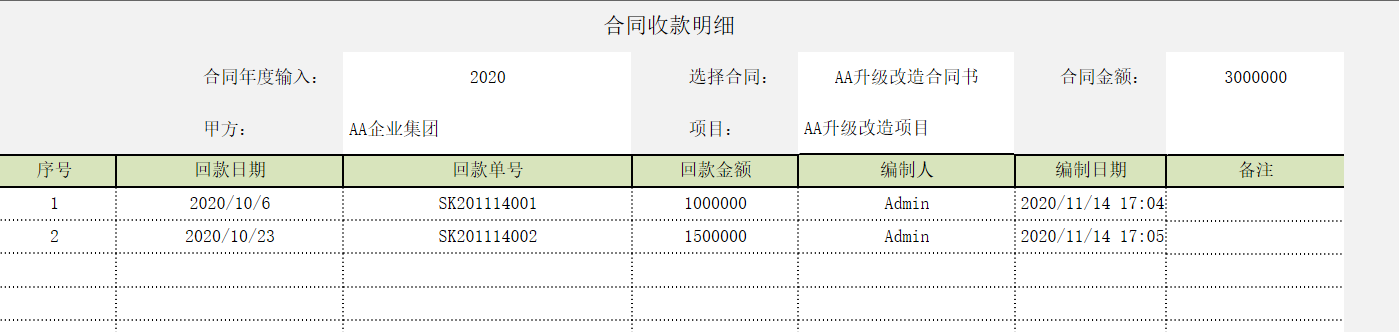 用勤哲Excel服务器实现项目管理系统 - 合同收款明细