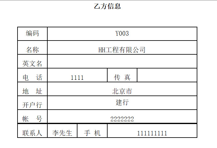 用勤哲Excel服务器实现项目管理系统 - 分包方信息