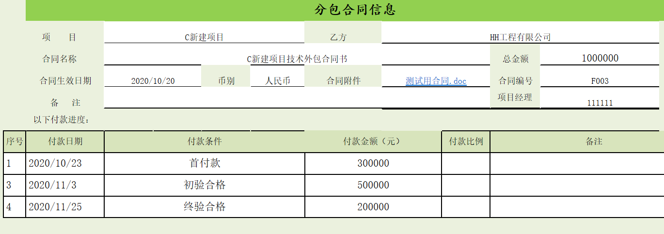 用勤哲Excel服务器实现项目管理系统 - 分包合同信息