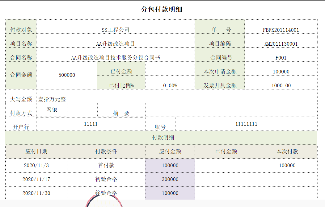 用勤哲Excel服务器实现项目管理系统 - 分包付款明细