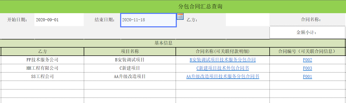 用勤哲Excel服务器实现项目管理系统 - 分包合同汇总查询1