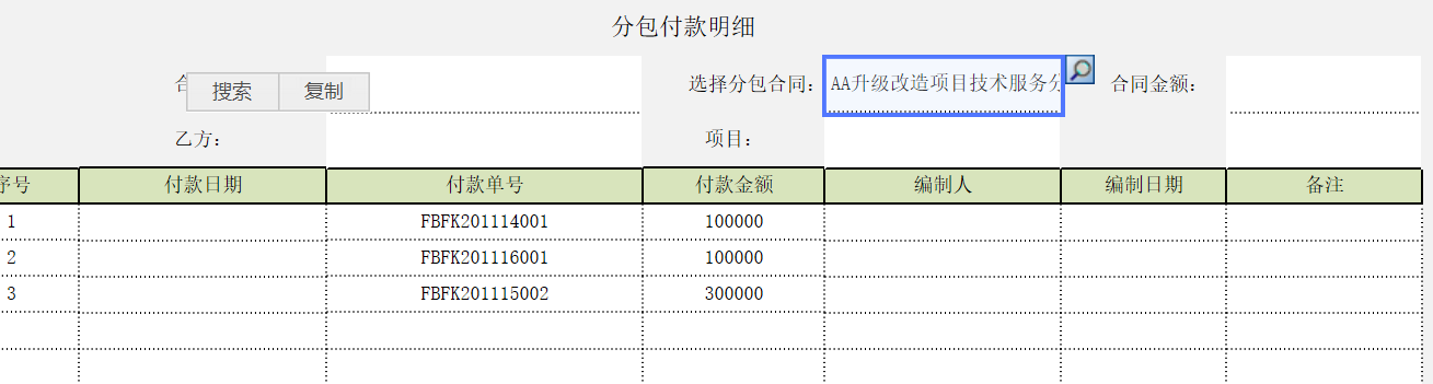 用勤哲Excel服务器实现项目管理系统 - 分包付款明细1