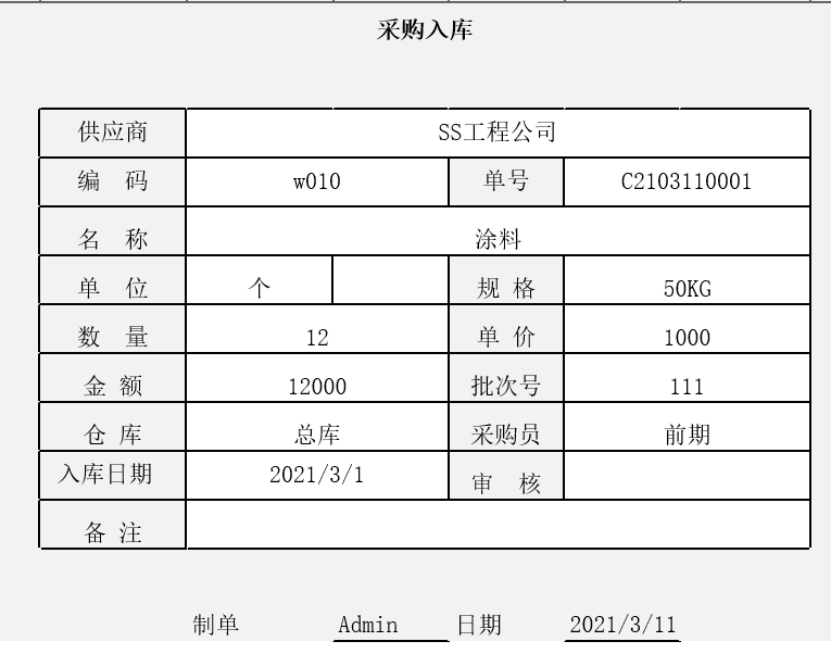 用勤哲Excel服务器实现项目管理系统 - 采购入库单