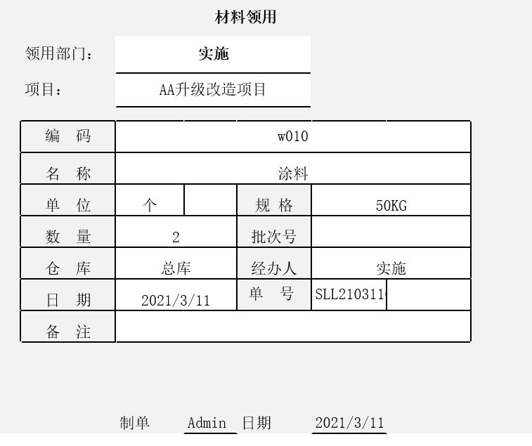 用勤哲Excel服务器实现项目管理系统 - 材料领用单