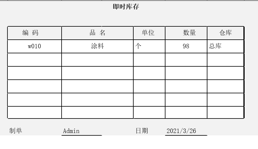 即时库存查询表