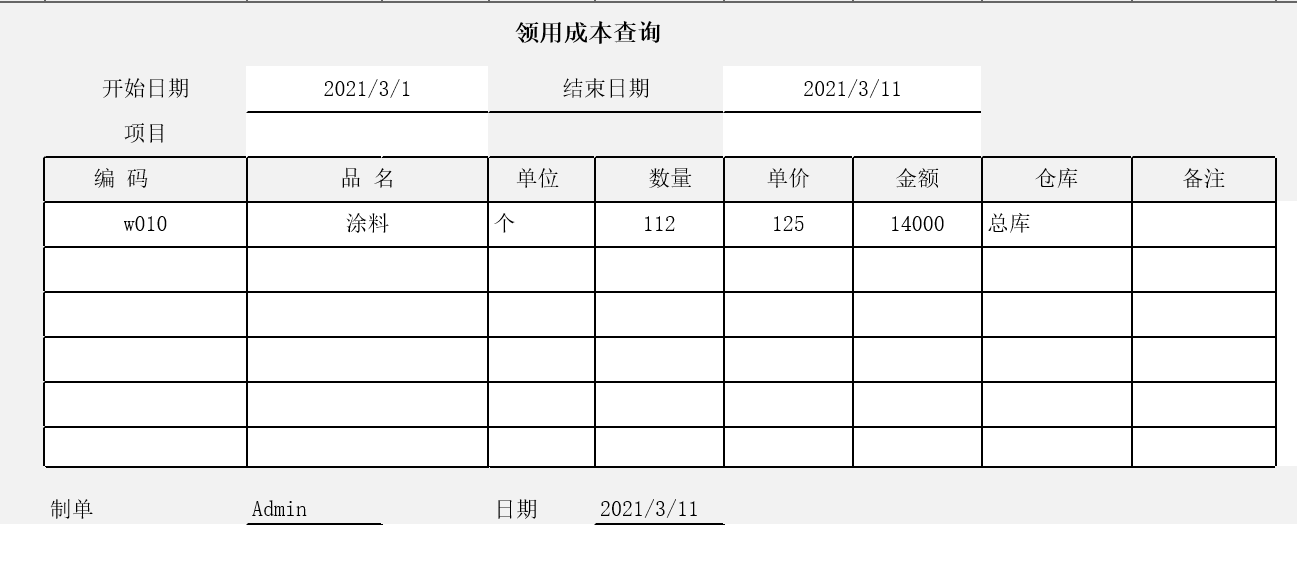 领用成本查询表